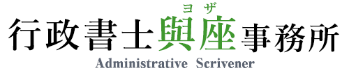 行政書士與座事務所